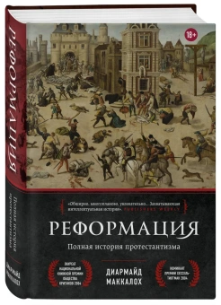 Книга «Реформация. Полная история протестантизма» - автор Маккалох Диармайд , твердый переплёт, кол-во страниц - 864, издательство «Эксмо»,  серия «Религии, которые правят миром», ISBN  978-5-04-168365-8, 2024 год
