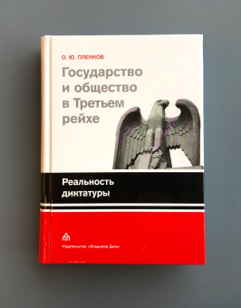 Книга «Государство и общество в Третьем рейхе. Реальность диктатуры» - автор Пленков Олег Юрьевич, твердый переплёт, кол-во страниц - 671, издательство «Владимир Даль»,  ISBN 978-5-93615-141-5 , 2017 год