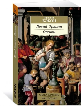 Книга «Новый Органон. Опыты» - автор Бэкон Фрэнсис, мягкий переплёт, кол-во страниц - 448, издательство «Азбука»,  серия «Азбука-классика (pocket-book)», ISBN 978-5-389-20187-3, 2021 год