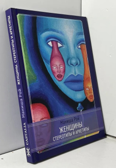 Купить книгу «Женщины. Стереотипы и архетипы», автор Рой Маниша | Книжный магазин ULYSSES.MD Книга «Женщины. Стереотипы и архетипы» - автор Рой Маниша, твердый переплёт, кол-во страниц - 210, издательство «Касталия»,  ISBN 978-5-521-16331-1, 2021 год