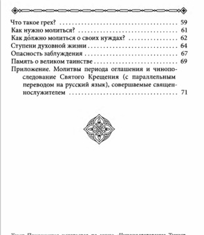 Книга «Таинство Крещения. В помощь катехизаторам, восприемникам и готовящимся принять Крещение» - автор Осипов Алексей Ильич профессор, твердый переплёт, кол-во страниц - 144, издательство «ИМП»,  ISBN  978-5-88017-754-7 , 2019 год