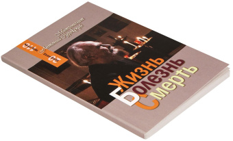 Книга «Жизнь. Болезнь. Смерть» - автор Антоний (Сурожский) митрополит , мягкий переплёт, кол-во страниц - 144, издательство «Терирем»,  серия «Беседы. Митрополит Антоний Сурожский», ISBN 978-5-4247-0105-4 , 2023 год