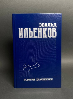 Книга «История диалектики. Собрание сочинений. Том 8» - автор Ильенков Эвальд Васильевич, твердый переплёт, кол-во страниц - 544, издательство «Канон+»,  ISBN 978-5-88373-835-6, 2024 год