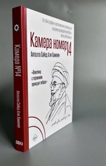 Книга «Камера №14. Автобиография и воспоминания, записанные высшим руководителем Ирана аятоллой Хаменеи» - автор Хаменеи Али Хосейни, твердый переплёт, кол-во страниц - 256, издательство «АСТ»,  ISBN 978-5-17-180122-9, 2026 год