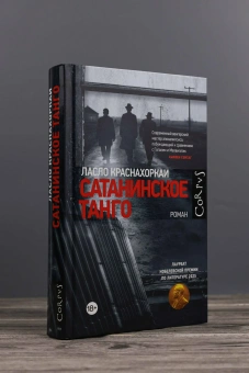 Книга «Сатанинское танго» - автор Краснахоркаи Ласло , твердый переплёт, кол-во страниц - 352, издательство «Corpus»,  серия «Corpus.(roman)», ISBN 978-5-17-182241-5, 2026 год
