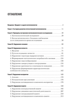 Книга «Патопсихология» - автор Зейгарник Блюма Вульфовна, твердый переплёт, кол-во страниц - 368, издательство «Питер»,  серия «Учебник для вузов», ISBN 978-5-4461-4169-2, 2025 год