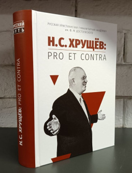 Книга «Н. С. Хрущёв: pro et contra. Личность, деяния и эпоха Н. С. Хрущёва в оценках современников и исследователей» -  твердый переплёт, кол-во страниц - 816, издательство «	РХГА»,  серия «Русский путь», ISBN 978-5-907613-60-7, 2023 год