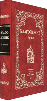 Книга «Благолюбие. Избранное» - автор Павел Евергетидский преподобный , твердый переплёт, кол-во страниц - 736, издательство «Братство во имя Святой Троицы»,  ISBN 978-5-904878-01-6, 2017 год
