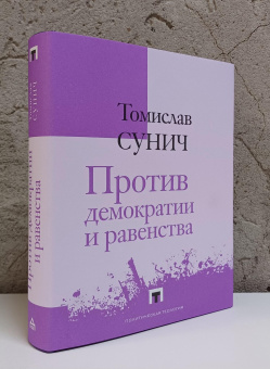 Книга «Против демократии и равенства» - автор Сунич Томислав , твердый переплёт, кол-во страниц - 451, издательство «Владимир Даль»,  серия «Политическая теология», ISBN 978-5-93615-296-2, 2024 год
