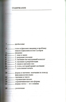 Книга «"Голос и феномен" и другие работы по теории знака Гуссерля» - автор Деррида Жак , твердый переплёт, кол-во страниц - 208, издательство «Алетейя»,  серия «Gallicinium», ISBN 978-5-91419-863-0, 2017 год