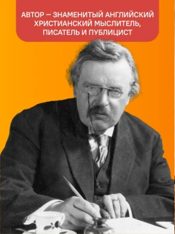 Книга «Что не так с этим миром» - автор Честертон Гилберт Кит, твердый переплёт, кол-во страниц - 368, издательство «Никея»,  ISBN 978-5-907661-35-6, 2024 год