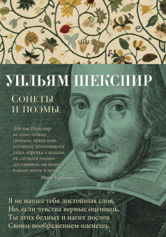 Книга «Сонеты и поэмы» - автор Шекспир Уильям, твердый переплёт, кол-во страниц - 272, издательство «Азбука»,  серия «Азбука-поэзия», ISBN 978-5-389-14860-4, 2026 год