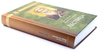 Книга «Лествица» - автор Иоанн Лествичник преподобный , твердый переплёт, кол-во страниц - 496, издательство «Отчий дом»,  серия «Святоотеческое наследие», ISBN 978-5-906241-43-6, 2024 год