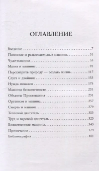 Книга «Мифология машины. История механизмов, которые нас пугают и очаровывают» - автор Штрассберг Даниэль, мягкий переплёт, кол-во страниц - 416, издательство «АСТ»,  серия «Слово современной философии», ISBN 978-5-17-157299-0, 2025 год