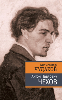Книга «Антон Павлович Чехов» - автор Чудаков Александр Павлович, твердый переплёт, кол-во страниц - 256, издательство «Время»,  серия «Диалог», ISBN 978-5-9691-2518-6, 2024 год