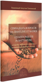 Книга «Семнадцать вопросов на Евангелие от Матфея. (Quaestiones XVII in Matthaeum): авторство, особенности экзегезы, полемический характер и перевод» - автор Августин Аврелий блаженный, мягкий переплёт, кол-во страниц - 64, издательство «Три сестры»,  ISBN 978-5-905142-22-2, 2019 год