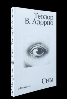 Книга «Сны» - автор Theodor W. Adorno (Адорно Теодор Визенгрунд), мягкий переплёт, кол-во страниц - 128, издательство «Ad Marginem»,  ISBN 978-5-908038-31-7, 2025 год