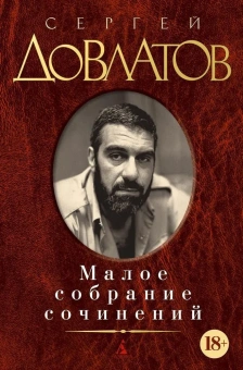 Книга «Малое собрание сочинений» - автор Довлатов Сергей Донатович, твердый переплёт, кол-во страниц - 640, издательство «Азбука»,  серия «Малое собрание сочинений», ISBN 978-5-389-03977-3 , 2023 год