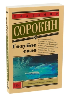 Книга «Голубое сало» - автор Сорокин Владимир Георгиевич, твердый переплёт, кол-во страниц - 480, издательство «АСТ»,  серия «Эксклюзивная новая классика», ISBN 978-5-17-112625-4, 2022 год