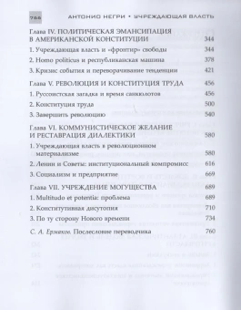 Книга «Учреждающая власть. Трактат об альтернативах Нового времени» - автор Негри Антонио, твердый переплёт, кол-во страниц - 768, издательство «Владимир Даль»,  серия «Политическая теология», ISBN 978-5-93615-343-3, 2024 год