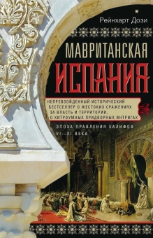 Книга «Мавританская Испания. Эпоха правления халифов. VI—XI века» - автор Дози Рейнхарт, твердый переплёт, кол-во страниц - 671, издательство «Центрполиграф»,  серия «Всемирная история», ISBN 978-5-227-08377-7, 2021 год