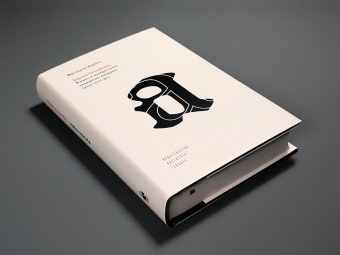 Книга «Европа Гутенберга. Книга и изобретение западного модерна (XIII-XVI вв.) » - автор Барбье Фредерик, твердый переплёт, кол-во страниц - 496, издательство «Институт Гайдара»,  ISBN 978-5-93255-533-0, 2021 год