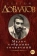 Книга «Малое собрание сочинений» - автор Довлатов Сергей Донатович, твердый переплёт, кол-во страниц - 640, издательство «Азбука»,  серия «Малое собрание сочинений», ISBN 978-5-389-03977-3 , 2023 год