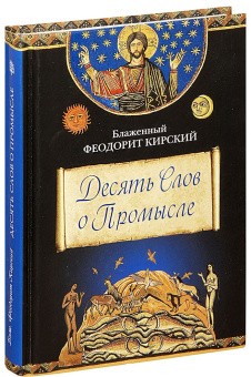 Книга «Десять Слов о Промысле» - автор Феодорит Кирский блаженный , твердый переплёт, кол-во страниц - 368, издательство «Сибирская благозвонница»,  ISBN 978-5-91362-785-8 , 2014 год
