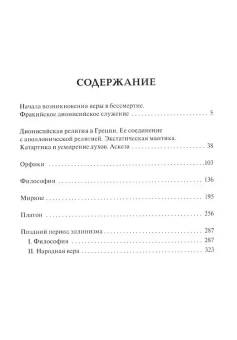 Книга «Психея. Культ душ умерших и вера в бессмертие греков. Том II» - автор Роде Эрвин , твердый переплёт, кол-во страниц - 392, издательство «Quadrivium»,  серия «HELLENICA», ISBN 978-5-00207-910-0, 2025 год