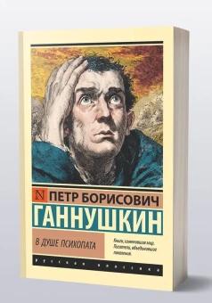 Книга «В душе психопата» - автор Ганнушкин Петр Борисович, мягкий переплёт, кол-во страниц - 320, издательство «АСТ»,  серия «Эксклюзивная классика», ISBN 978-5-17-176056-4, 2026 год