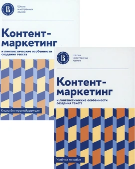 Книга «Контент-маркетинг и лингвистические особенности создания текста. Учебное пособие и книга для преподавателя. Комплект из 2-х книг» -  мягкий переплёт, кол-во страниц - 352, издательство «Высшая школа экономики ИД»,  ISBN 978-5-7598-2963-8 , 2024 год