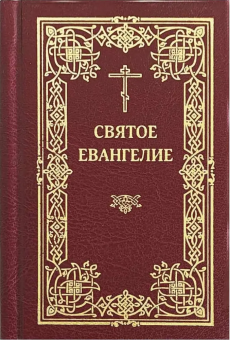 Книга «Святое Евангелие на русском языке (карманный формат)» -  твердый переплёт, кол-во страниц - 480, издательство «ИМП»,  ISBN 978-5-88017-425-6, 2022 год