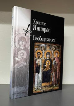 Книга «Свобода этоса» - автор Яннарас Христос, твердый переплёт, кол-во страниц - 276, издательство «Центр гуманитарных инициатив»,  серия «Lumen culturae», ISBN 978-5-98712-468-0, 2025 год