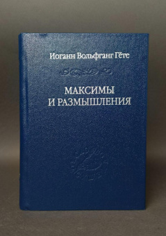 Книга «Максимы и размышления» - автор Гете Иоганн Вольфганг, твердый переплёт, кол-во страниц - 324, издательство «Владимир Даль»,  серия «Слово о сущем», ISBN 978-5-93615-368-6, 2025 год