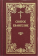 Книга «Святое Евангелие на русском языке (карманный формат)» -  твердый переплёт, кол-во страниц - 480, издательство «ИМП»,  ISBN 978-5-88017-425-6, 2022 год