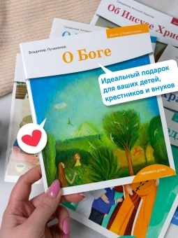 Книга «Детям о Православии. О Боге» - автор Лучанинов Владимир Ярославович, мягкий переплёт, кол-во страниц - 32, издательство «Никея»,  серия «Детям о Православии», ISBN 978-5-907828-99-5, 2025 год