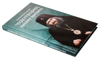 Книга «Чудотворец наших времен. Святитель Иоанн, архиепископ Шанхайский и Сан-Францисский» - автор Солоницын Алексей Алексеевич, твердый переплёт, кол-во страниц - 208, издательство «Скрижаль»,  ISBN 978-5-6051825-6-6, 2024 год