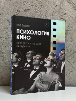 Книга «Психология кино. Когда разум встречается с искусством» - автор Скип Дайн Янг, твердый переплёт, кол-во страниц - 288, издательство «Эксмо»,  серия «Как понимать кино. Книги для тех, кто хочет знать больше», ISBN 978-5-04-184741-8, 2024 год