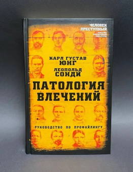 Книга «Патология влечений. Руководство по профайлингу» - автор Юнг Карл Густав, Сонди Леопольд, твердый переплёт, кол-во страниц - 268, издательство «Алгоритм»,  серия «Человек преступный. Классика криминальной психологии», ISBN 978-5-907363-14-4 , 2021 год