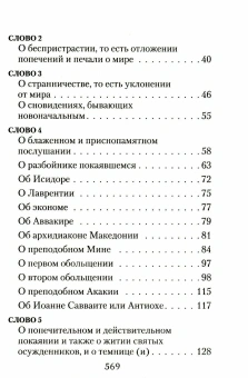 Книга «Лествица» - автор Иоанн Лествичник преподобный , твердый переплёт, кол-во страниц - 576, издательство «Сибирская благозвонница»,  ISBN 978-5-00127-049-2, 2023 год