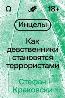 Книга «Инцелы. Как девственники становятся террористами» - автор Краковски Стефан, мягкий переплёт, кол-во страниц - 272, издательство «Individuum»,  ISBN 978-5-6048296-0-8, 2023 год
