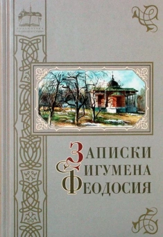 Книга «Записки игумена Феодосия» - автор Феодосий (Попов) игумен, твердый переплёт, кол-во страниц - 360, издательство «Оптина пустынь»,  ISBN  978-5-86594-232-0 , 2017 год