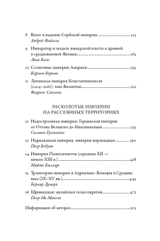 Книга «Империи Средневековья: от Каролингов до Чингизидов» - автор Гугенхейм Сильвен , твердый переплёт, кол-во страниц - 508, издательство «Альпина Паблишер»,  серия «Суровые века: книги о Средневековье», ISBN 978-5-00139-426-6, 2021 год