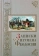 Книга «Записки игумена Феодосия» - автор Феодосий (Попов) игумен, твердый переплёт, кол-во страниц - 360, издательство «Оптина пустынь»,  ISBN  978-5-86594-232-0 , 2017 год