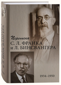 Книга «Переписка С. Л. Франка и Л. Бинсвангера (1934–1950)» -  твердый переплёт, кол-во страниц - 960, издательство «ПСТГУ»,  ISBN 978-5-7429-1369-6 , 2021 год