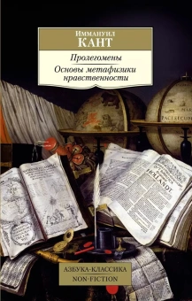 Книга «Пролегомены. Основы метафизики нравственности» - автор Кант Иммануил, мягкий переплёт, кол-во страниц - 320, издательство «Азбука»,  серия «Азбука-классика (pocket-book)», ISBN 978-5-389-20070-8 , 2021 год