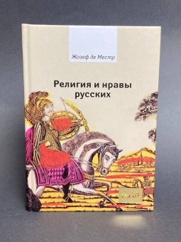 Книга «Религия и нравы русских. Анекдоты, собранные графом Жозефом де Местром и о.Гривелем» - автор Местр Жозеф де, твердый переплёт, кол-во страниц - 192, издательство «Владимир Даль»,  серия «ПОЛIЕ», ISBN 978-5-93615-103-3 , 2010 год