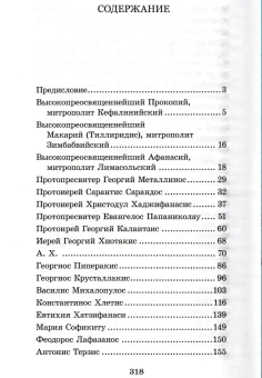Книга «Преподобный Порфирий Кавсокаливит. Духовный облик. Чудеса. Наставления» -  твердый переплёт, кол-во страниц - 320, издательство «Синтагма»,  ISBN 978-5-6051882-8-5, 2025 год