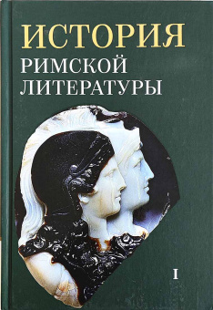 Книга «История римской литературы. В 2-х томах» - автор Соболевский С. И., Грабарь-Пассек М. Е., Петровский Ф. А. , твердый переплёт, кол-во страниц - 1528, издательство «ОЦАД»,  ISBN 978-5-906543-13-4, 2023 год