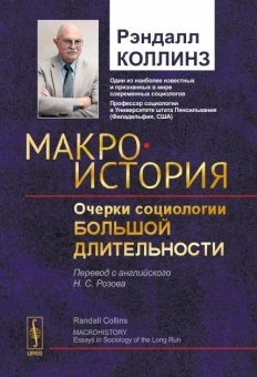 Книга «Макроистория: Очерки социологии большой длительности» - автор Коллинз Рэндалл, твердый переплёт, кол-во страниц - 504, издательство «URSS»,  ISBN  978-5-453-00191-0, 2021 год